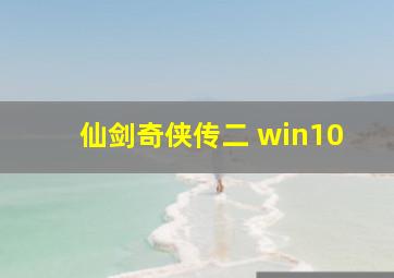 仙剑奇侠传二 win10